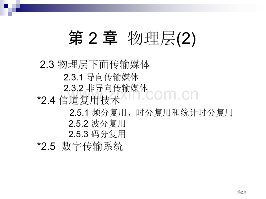 四网络物理层省公共课一等奖全国赛课获奖课件.pptx_第2页