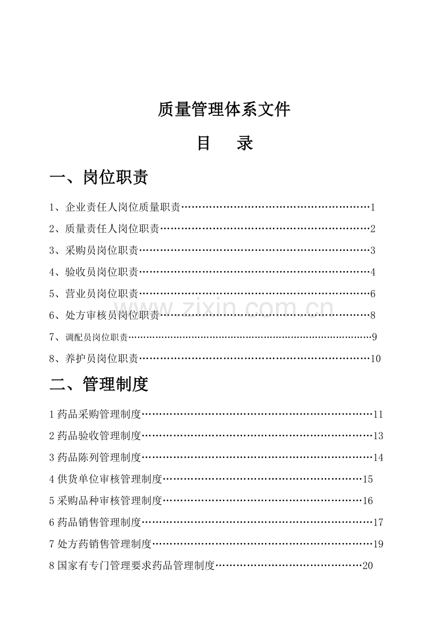 单体店质量管理体系文件汇编模板.doc_第1页