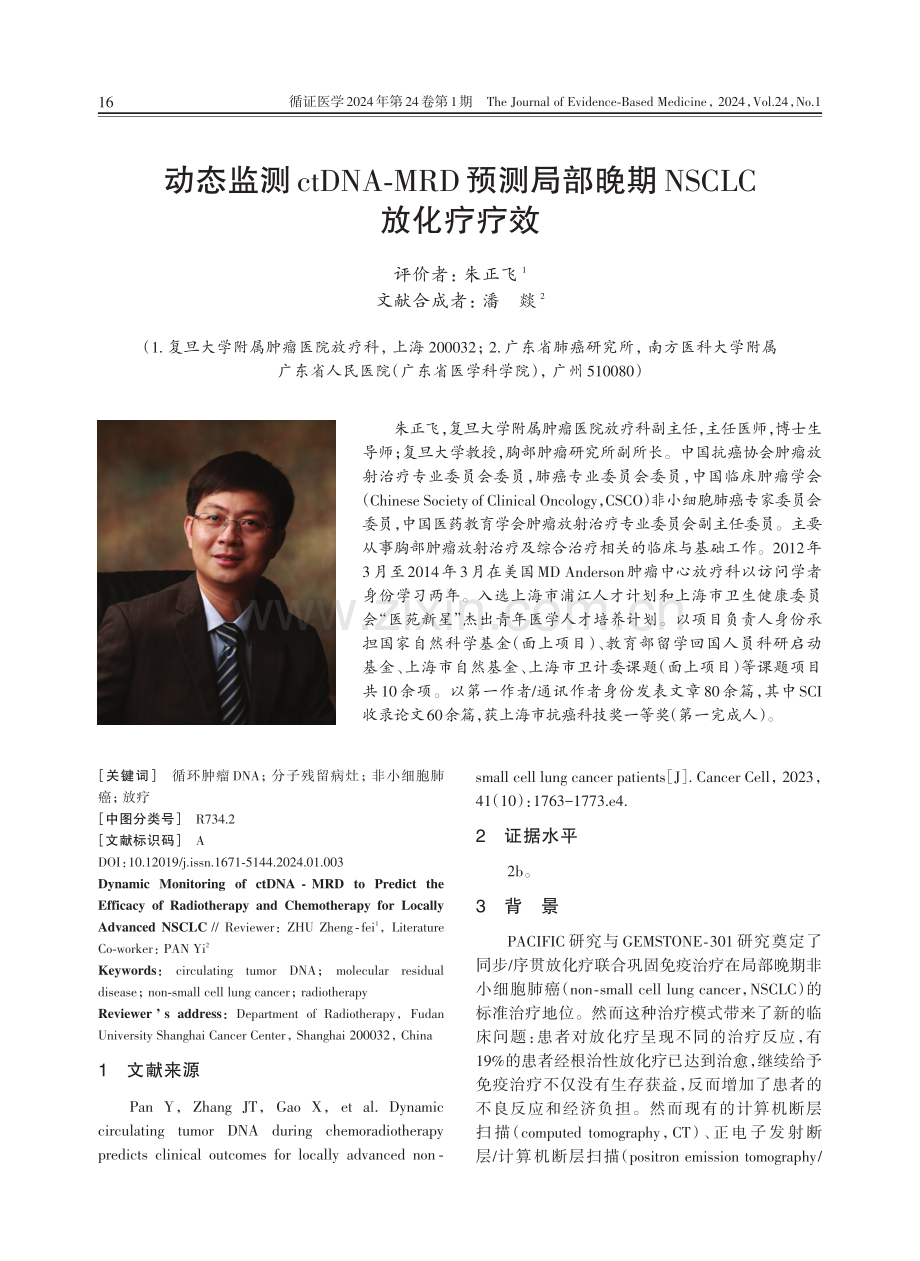 动态监测ctDNA⁃MRD预测局部晚期NSCLC放化疗疗效.pdf_第1页