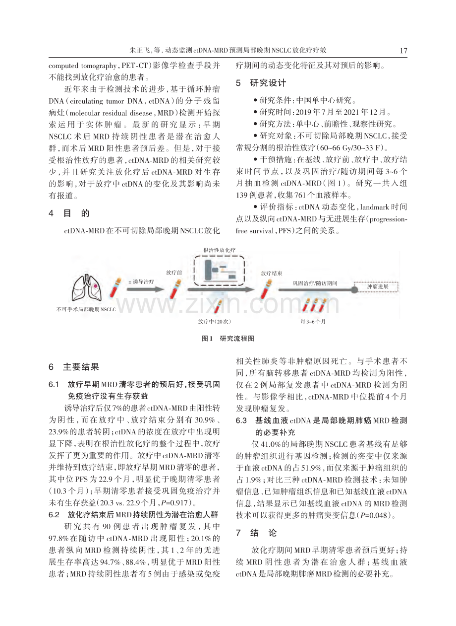 动态监测ctDNA⁃MRD预测局部晚期NSCLC放化疗疗效.pdf_第2页