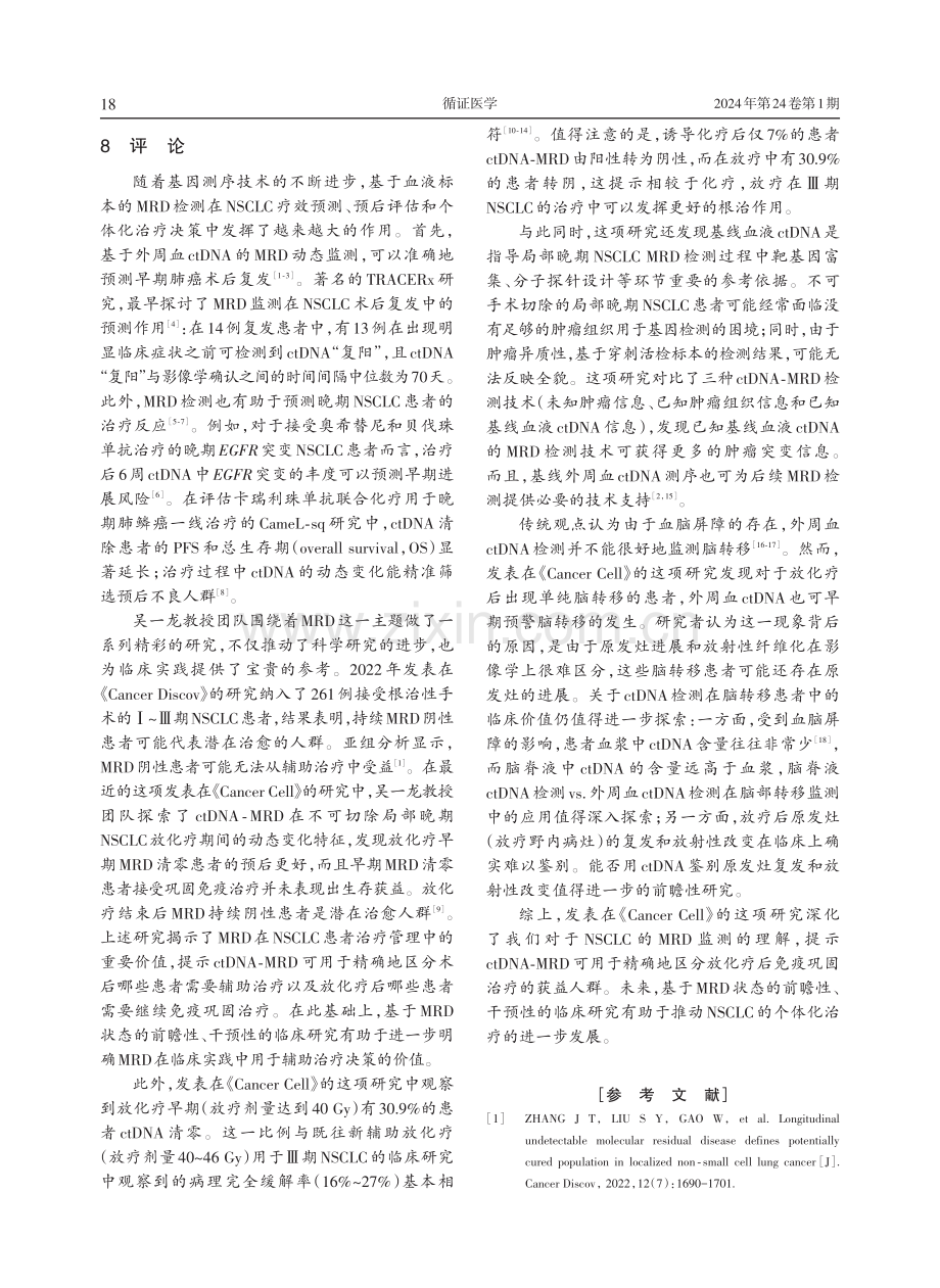 动态监测ctDNA⁃MRD预测局部晚期NSCLC放化疗疗效.pdf_第3页