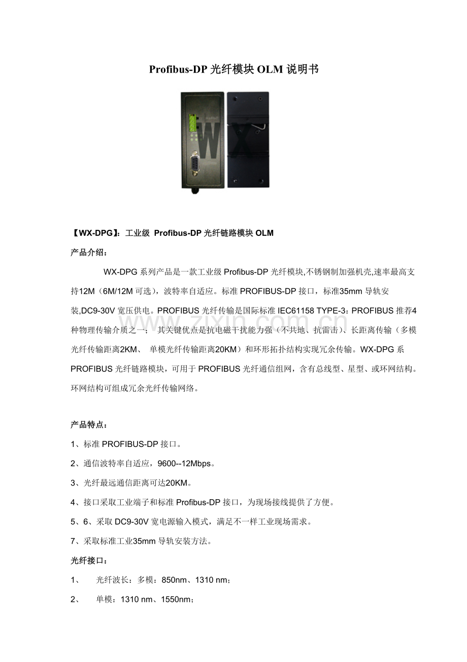 ProfibusDP光纤模块OLM说明指导书.doc_第1页