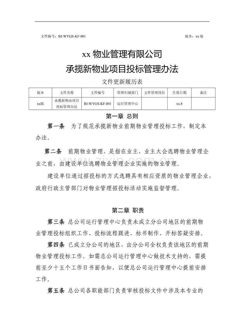 承揽新物业项目投标管理办法和园区物业保险管理办法.docx_第1页