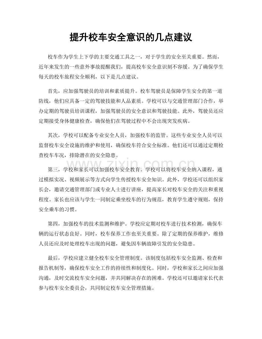 提升校车安全意识的几点建议.docx_第1页