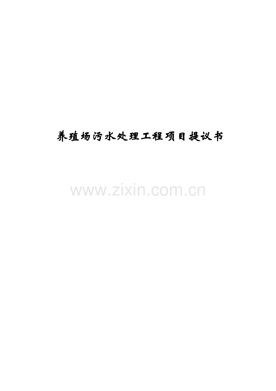 养猪废水处理专业方案.docx_第1页