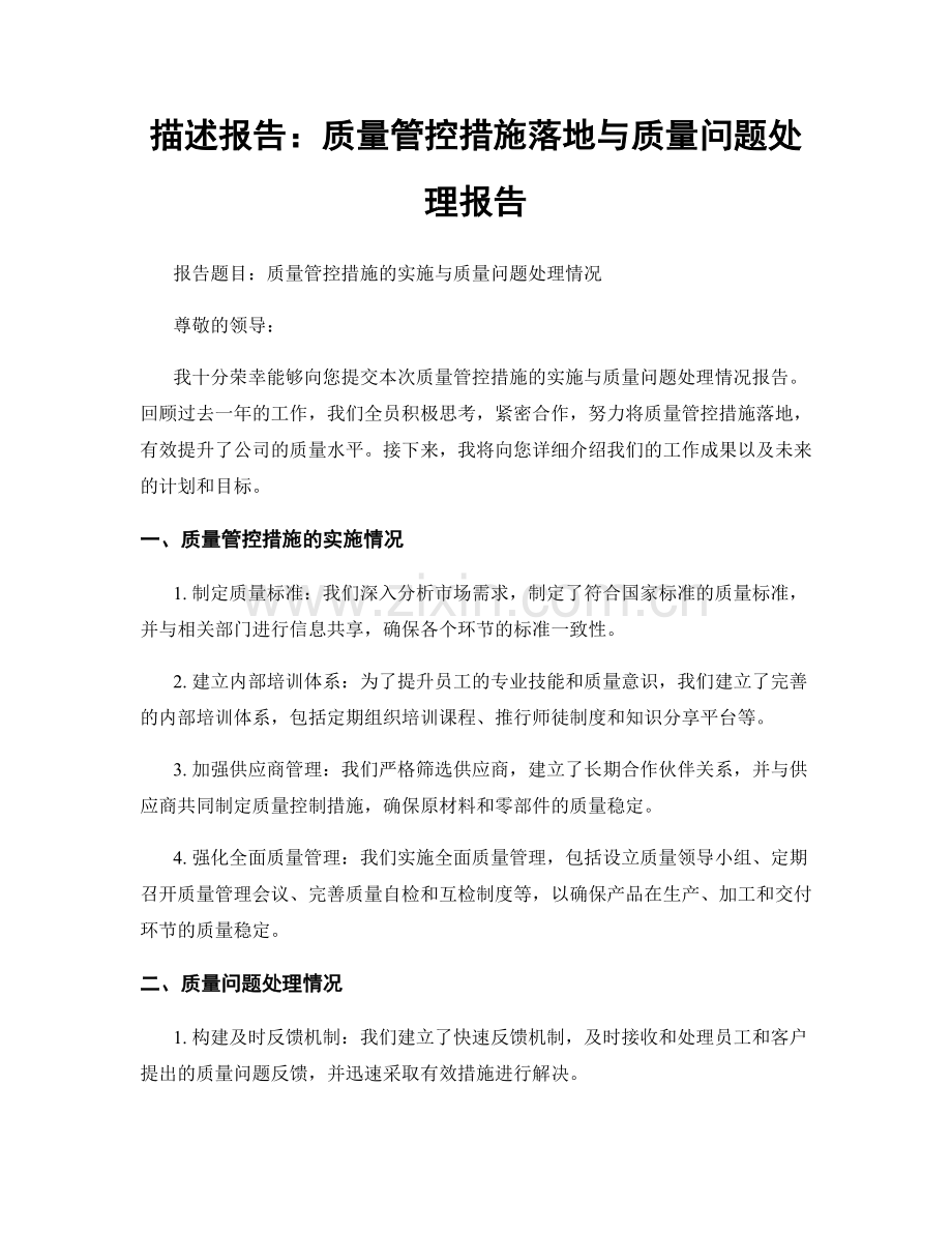 描述报告：质量管控措施落地与质量问题处理报告.docx_第1页