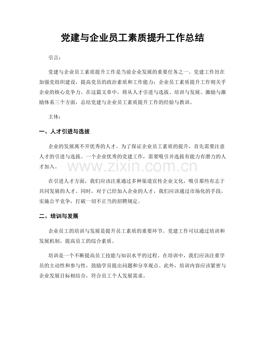 党建与企业员工素质提升工作总结.docx_第1页