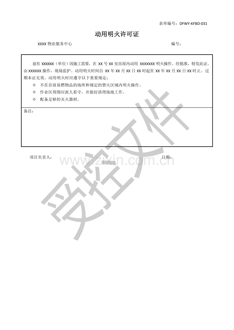 物业管理资料之-动用明火许可证模板.docx_第1页