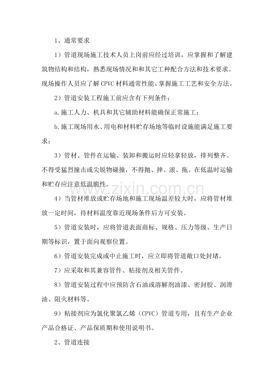 CPVC管安装综合项目施工专项方案改.doc_第1页