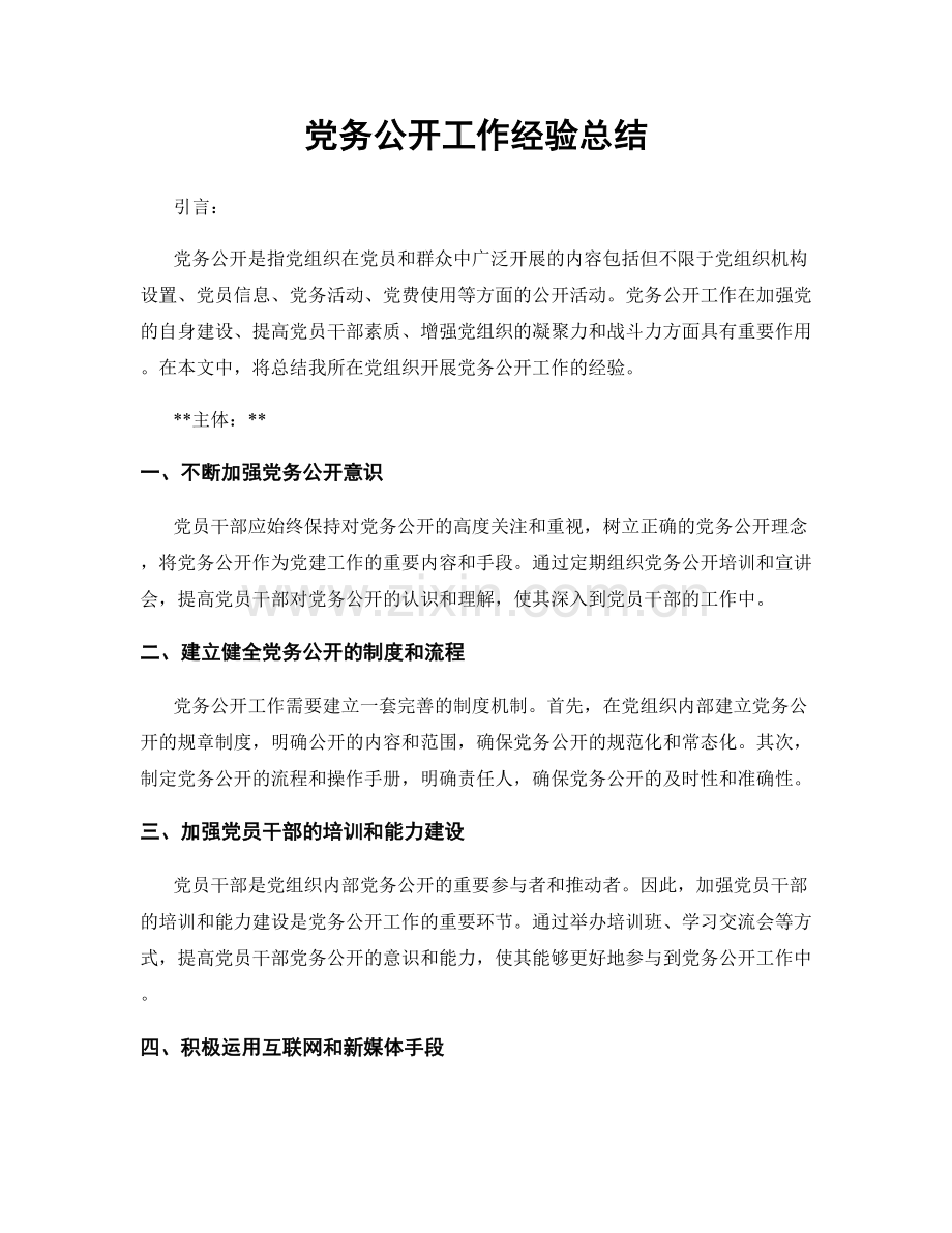 党务公开工作经验总结.docx_第1页