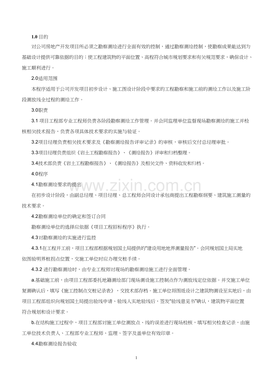 某房地产公司工程勘察测绘控制程序模版.doc_第1页