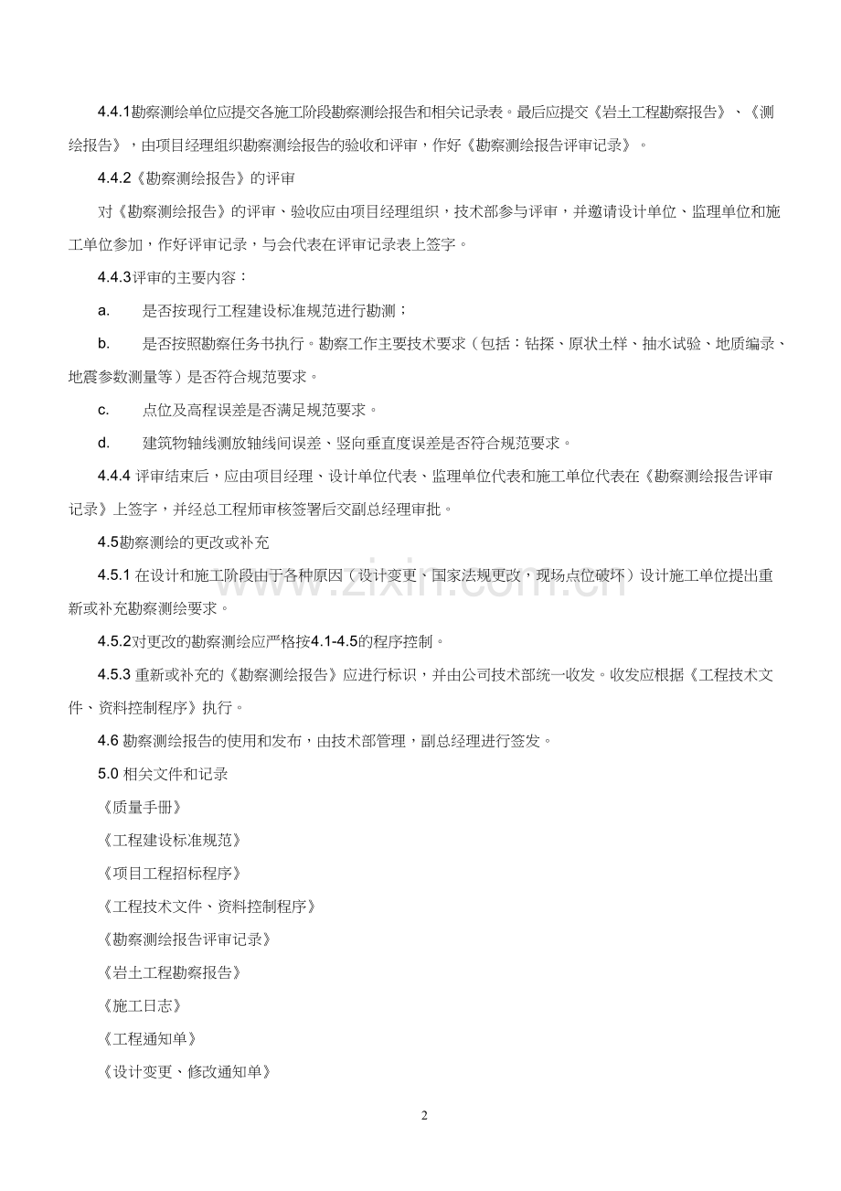 某房地产公司工程勘察测绘控制程序模版.doc_第2页