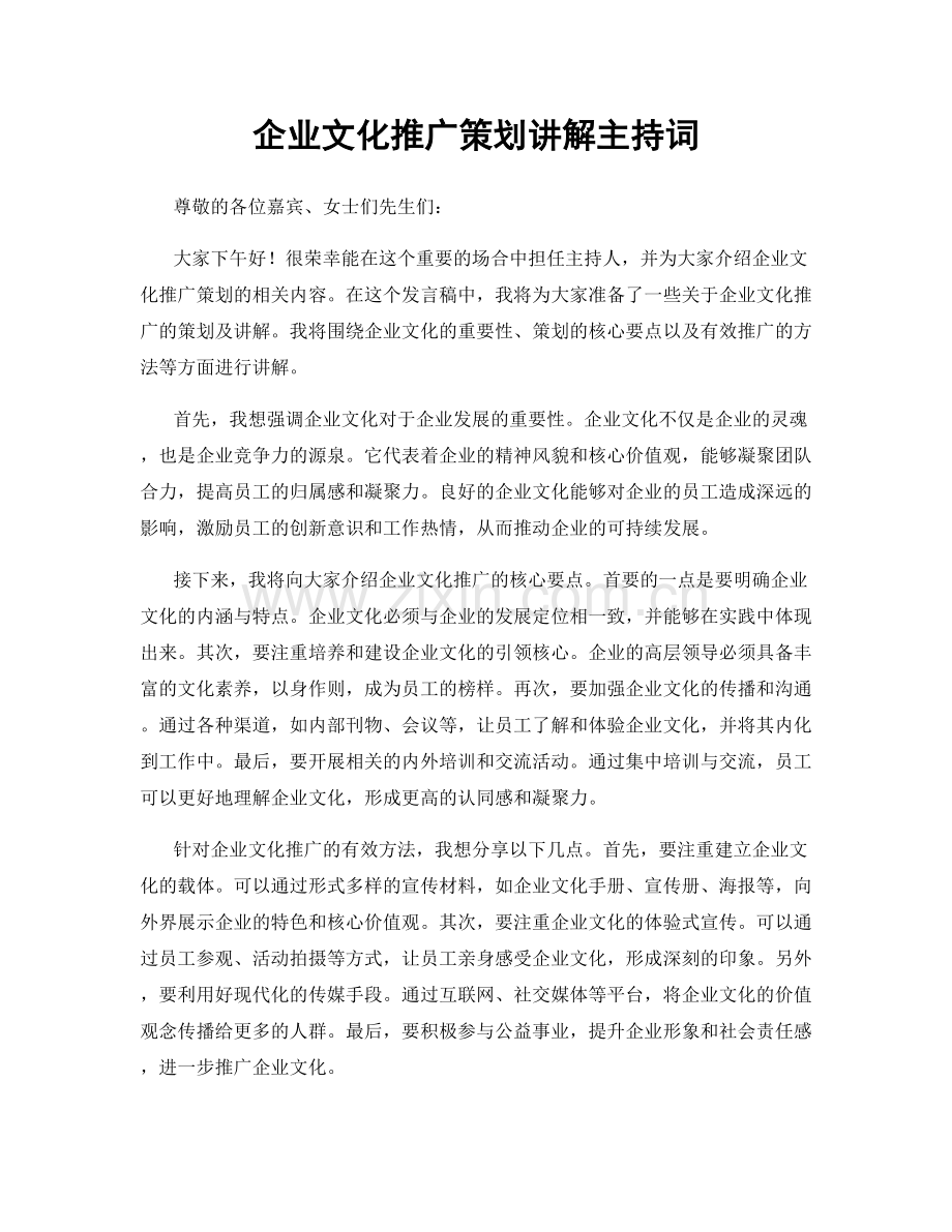 企业文化推广策划讲解主持词.docx_第1页