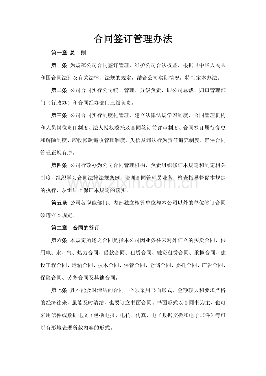 森林资源控股公司合同签订管理办法模版.docx_第1页