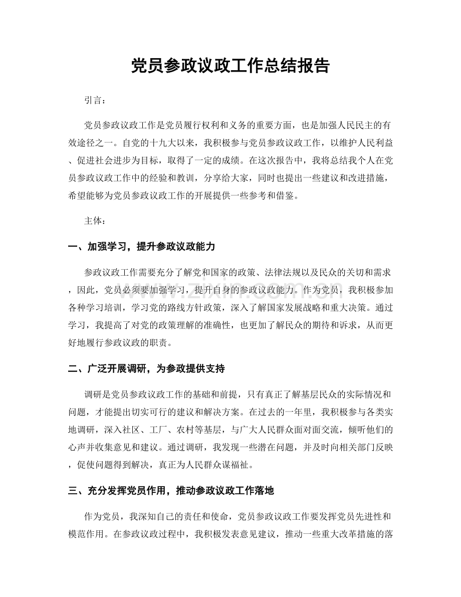 党员参政议政工作总结报告.docx_第1页