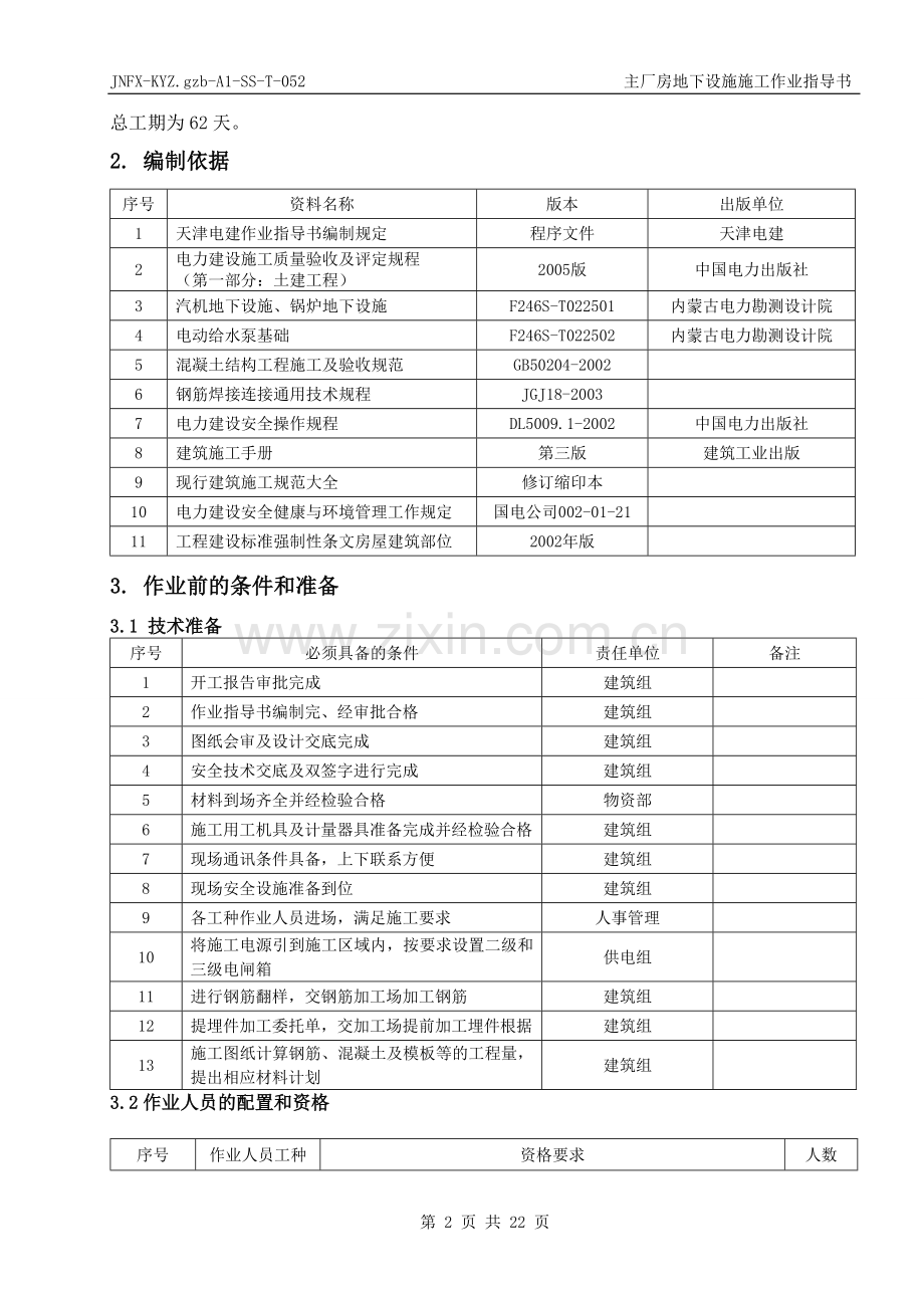 主厂房地下设施施工作业指导书毕设论文.doc_第3页