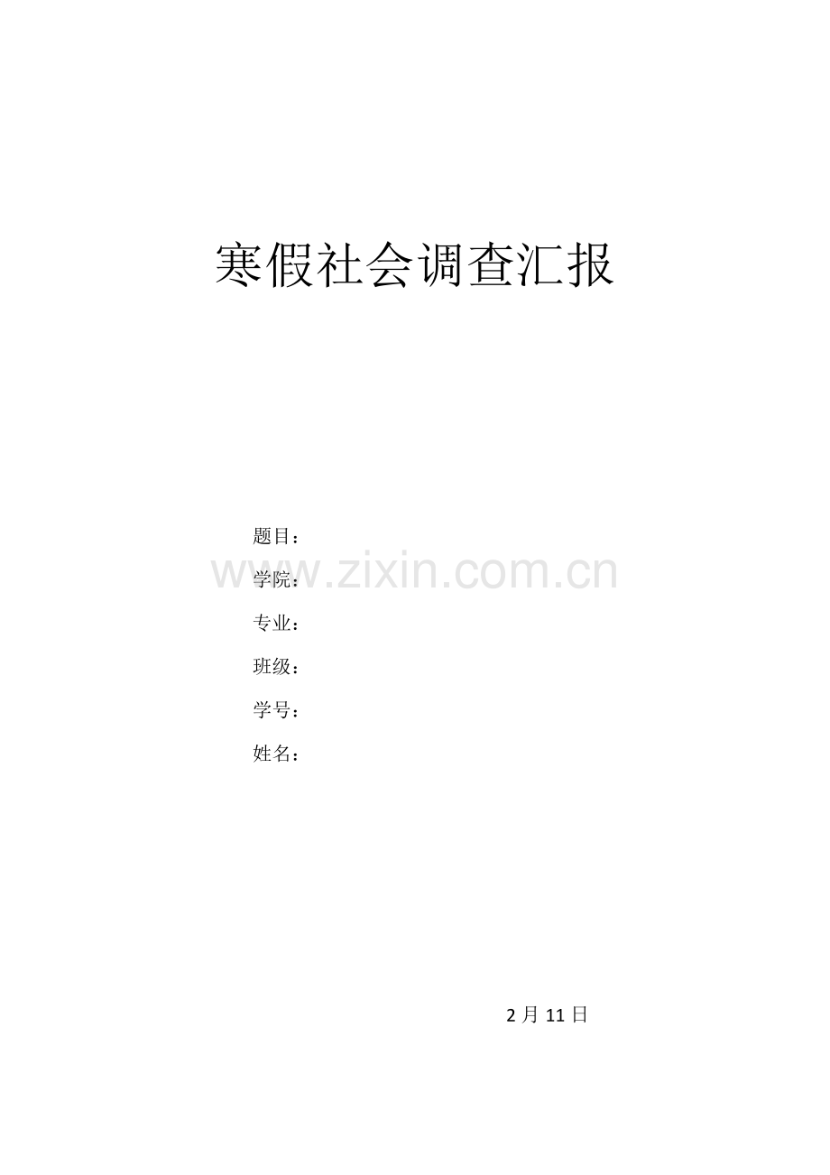 寒假社会调查研究报告.docx_第1页