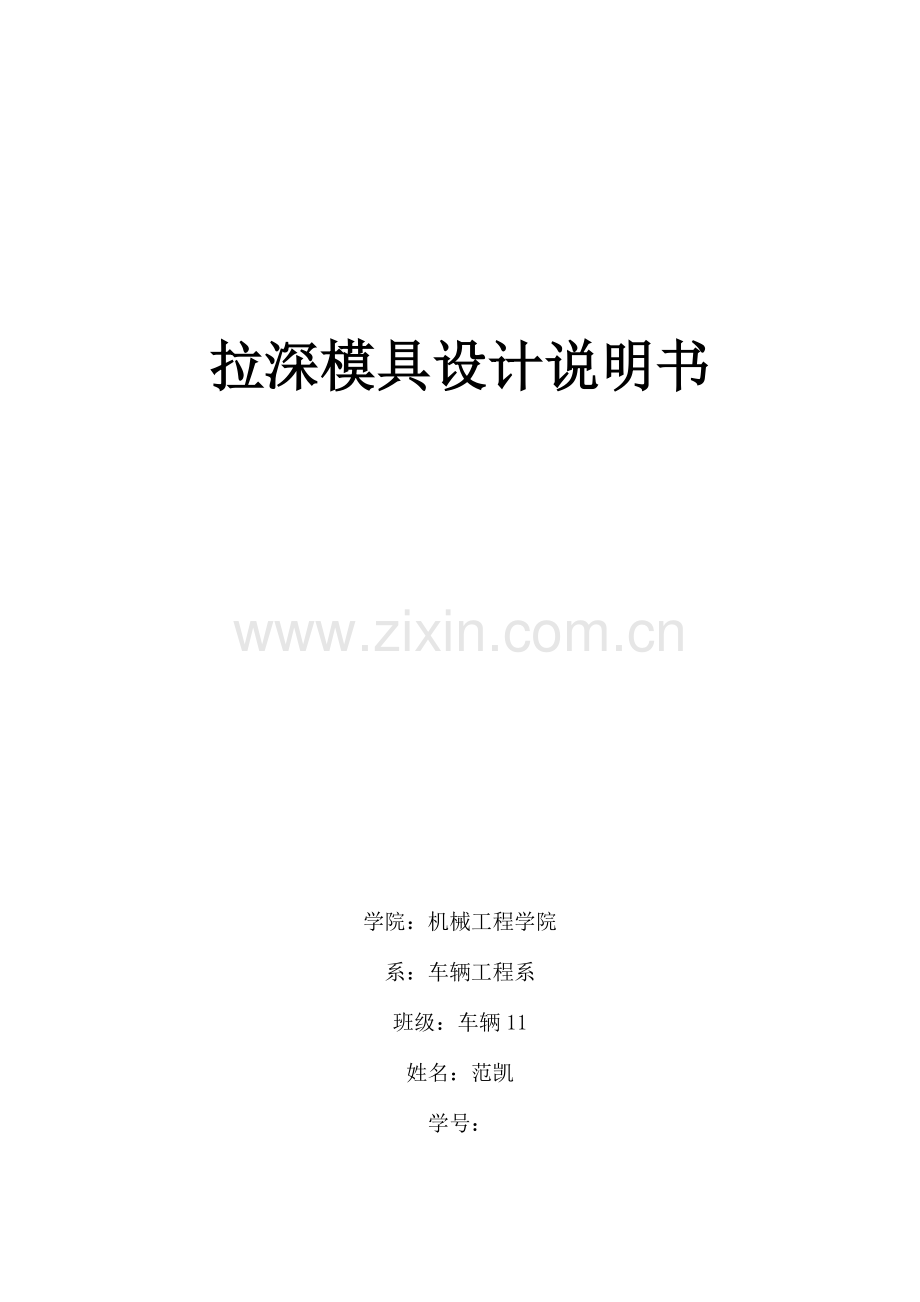 拉深模具设计项目说明指导书.docx_第1页