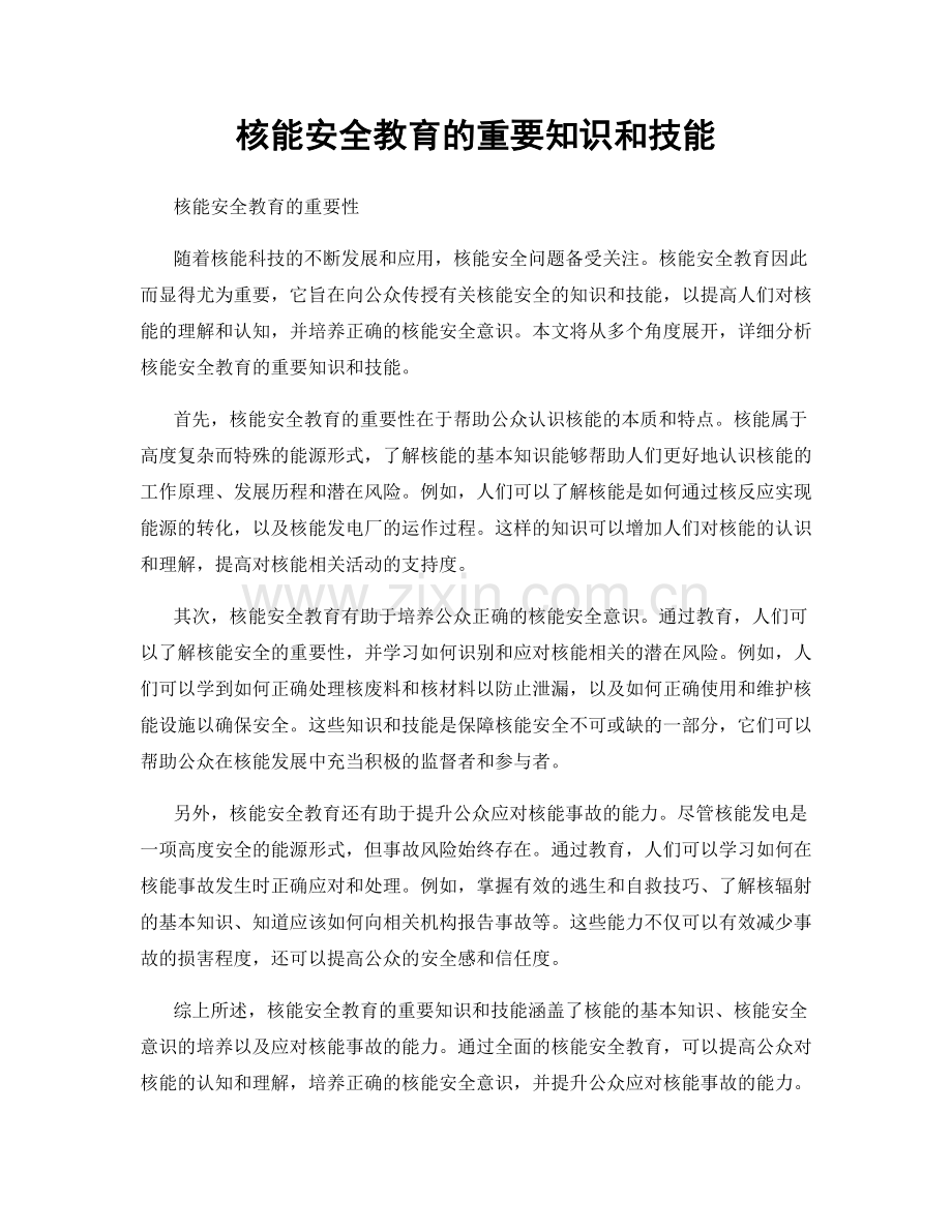 核能安全教育的重要知识和技能.docx_第1页