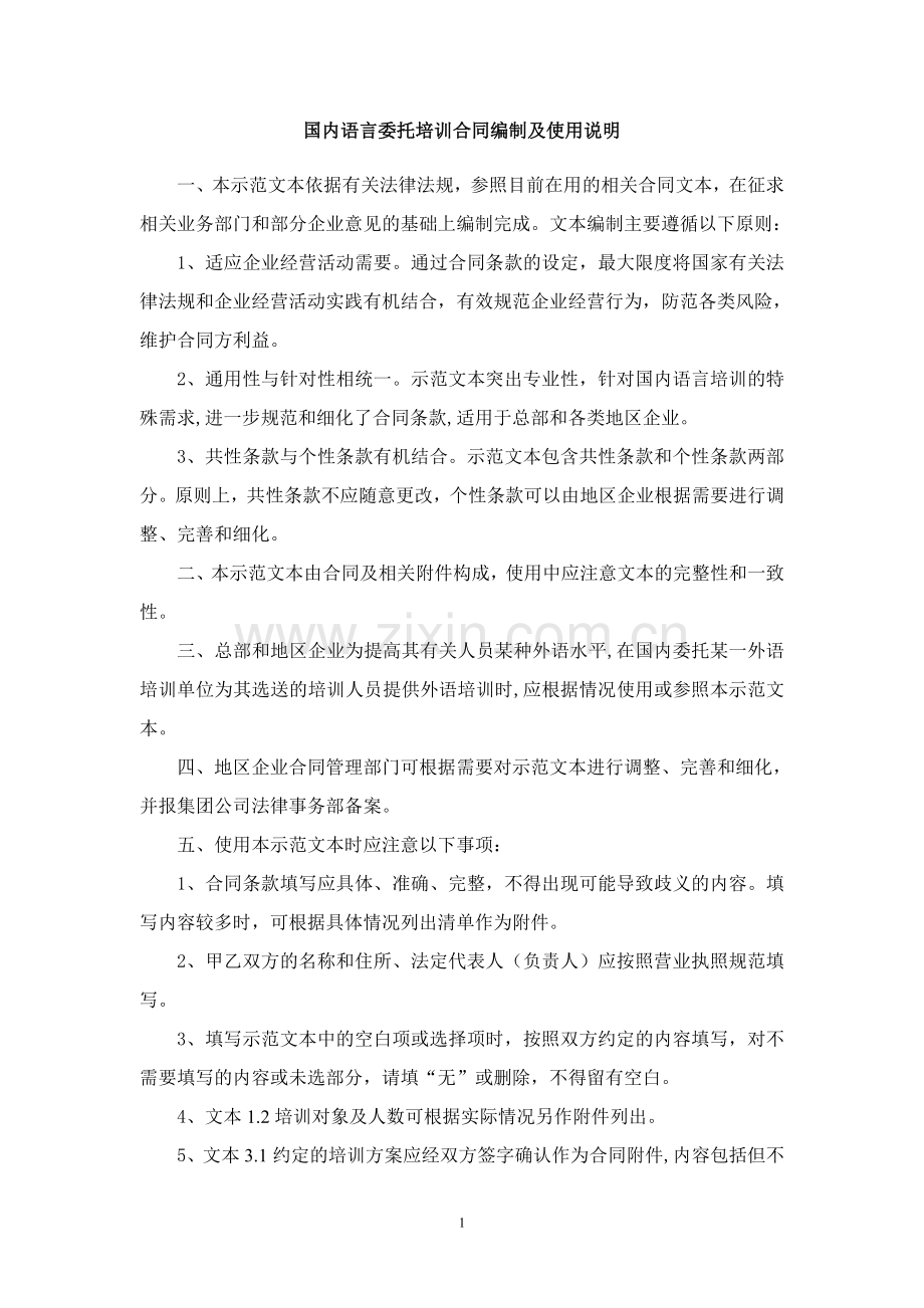 国内语言委托培训合同.doc_第1页