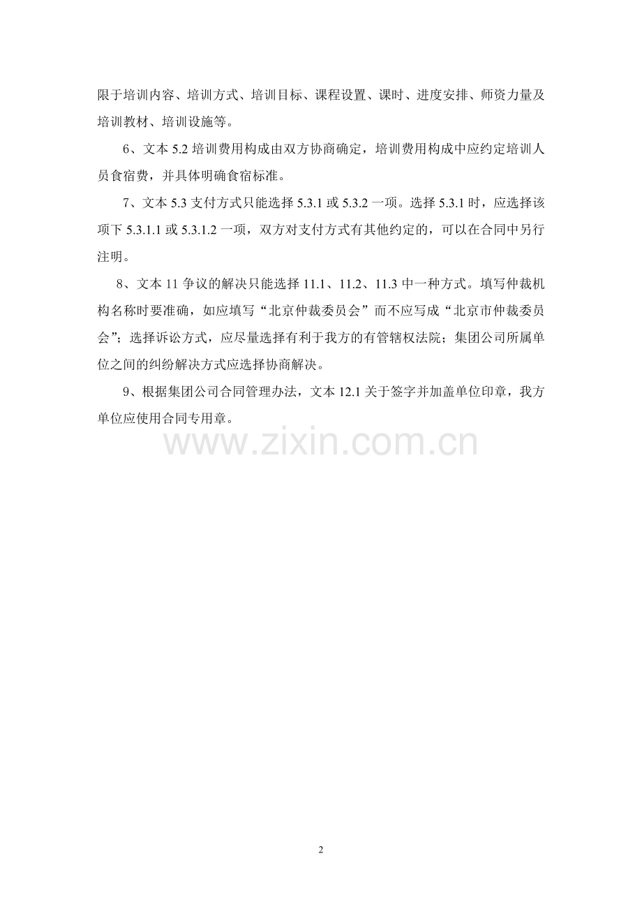 国内语言委托培训合同.doc_第2页