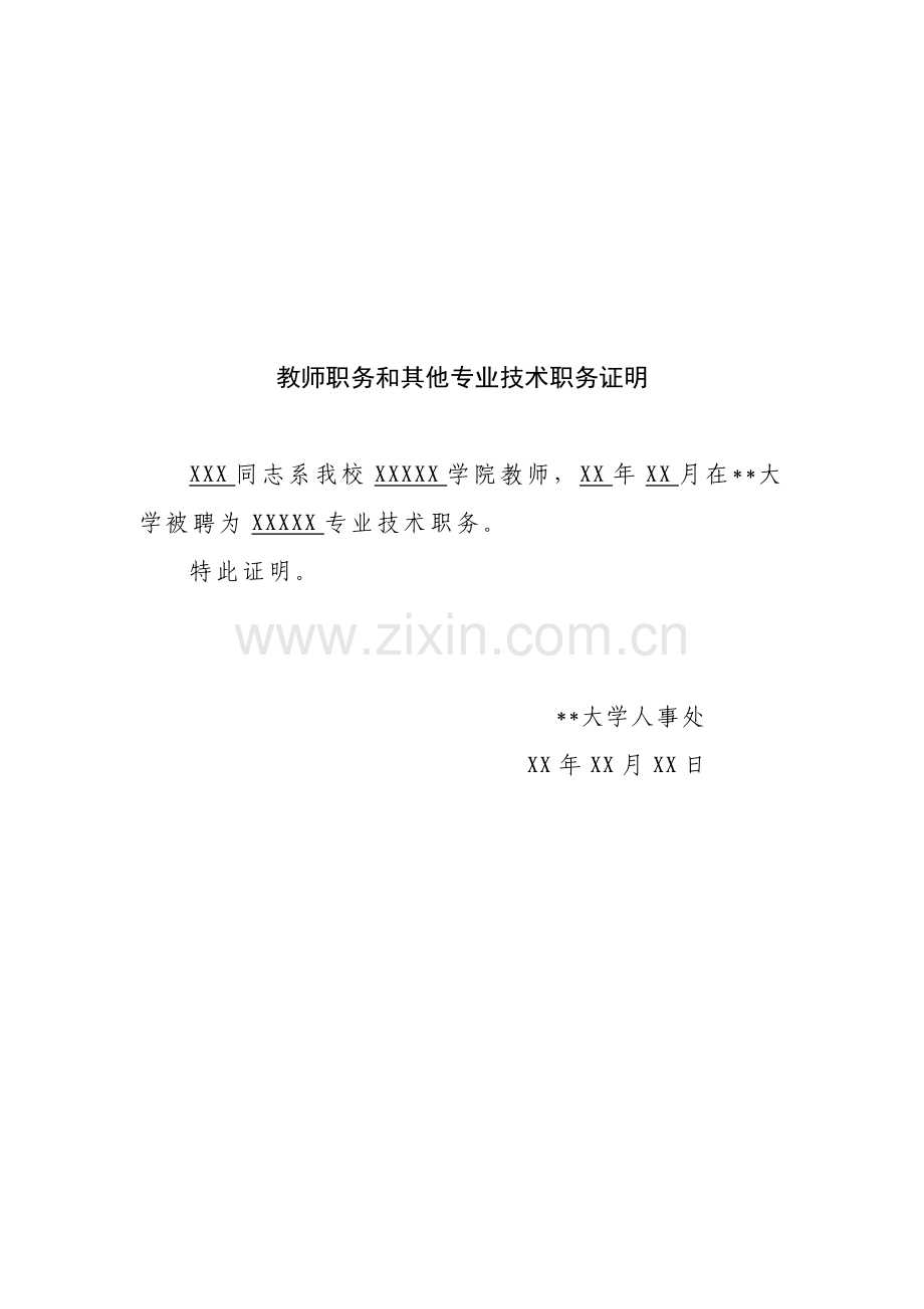 教师职务和其他专业技术职务证明.doc_第1页