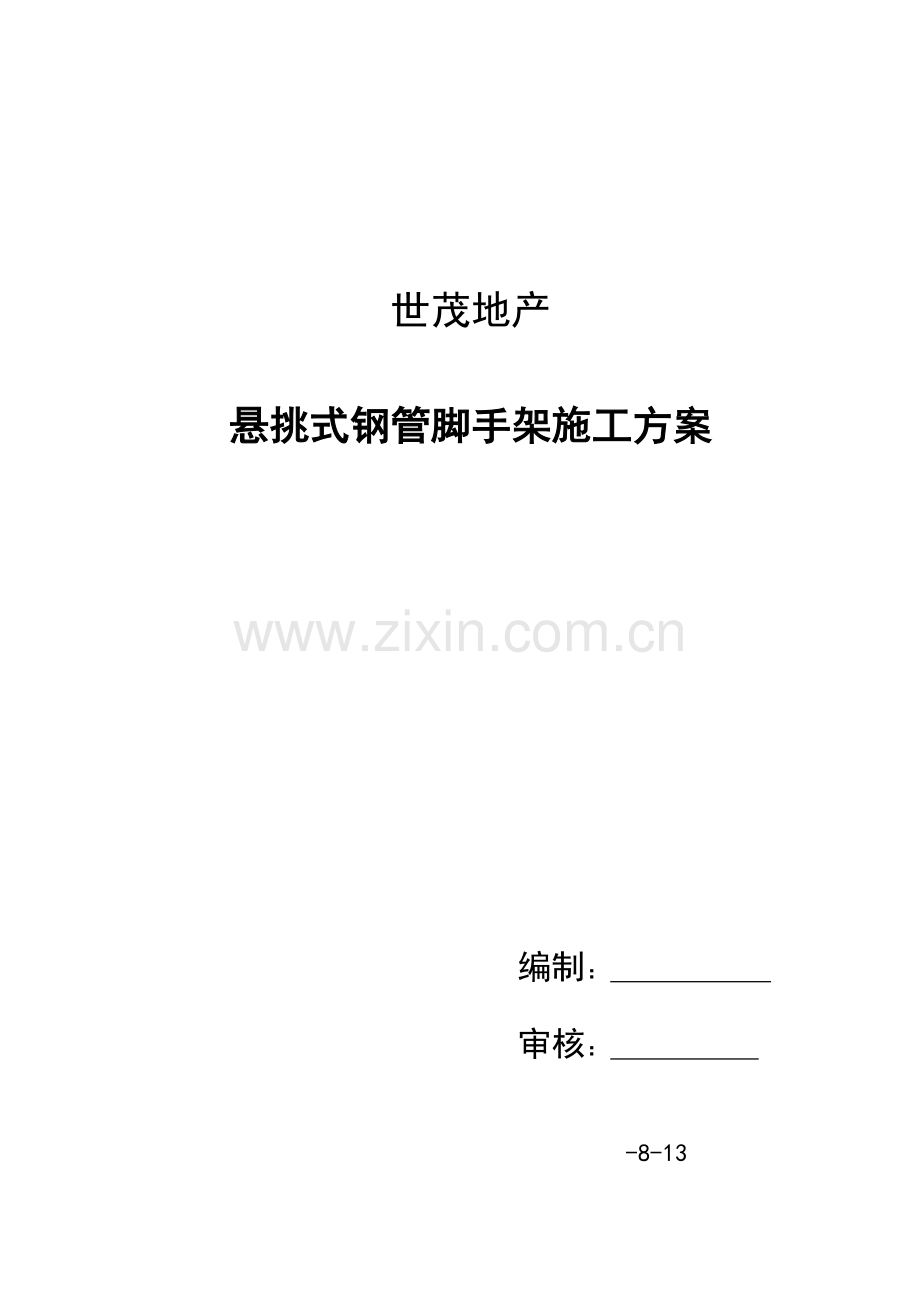 悬挑式钢管脚手架综合项目施工专项方案.doc_第1页