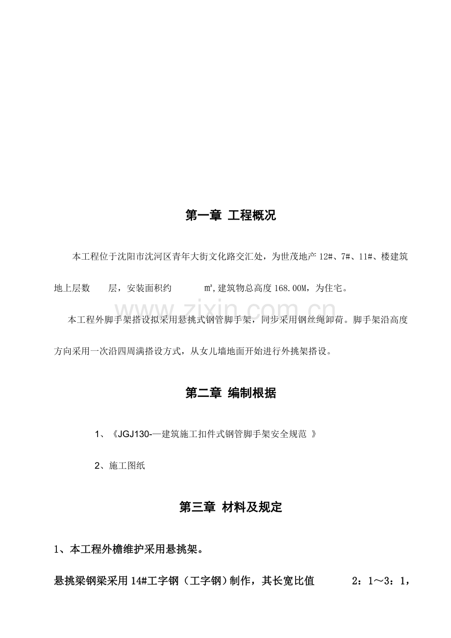 悬挑式钢管脚手架综合项目施工专项方案.doc_第3页