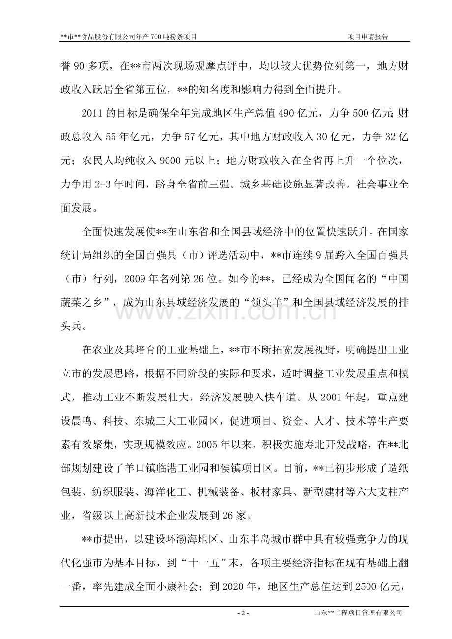 年产700吨粉条项目建设可行性研究论证报告.doc_第2页