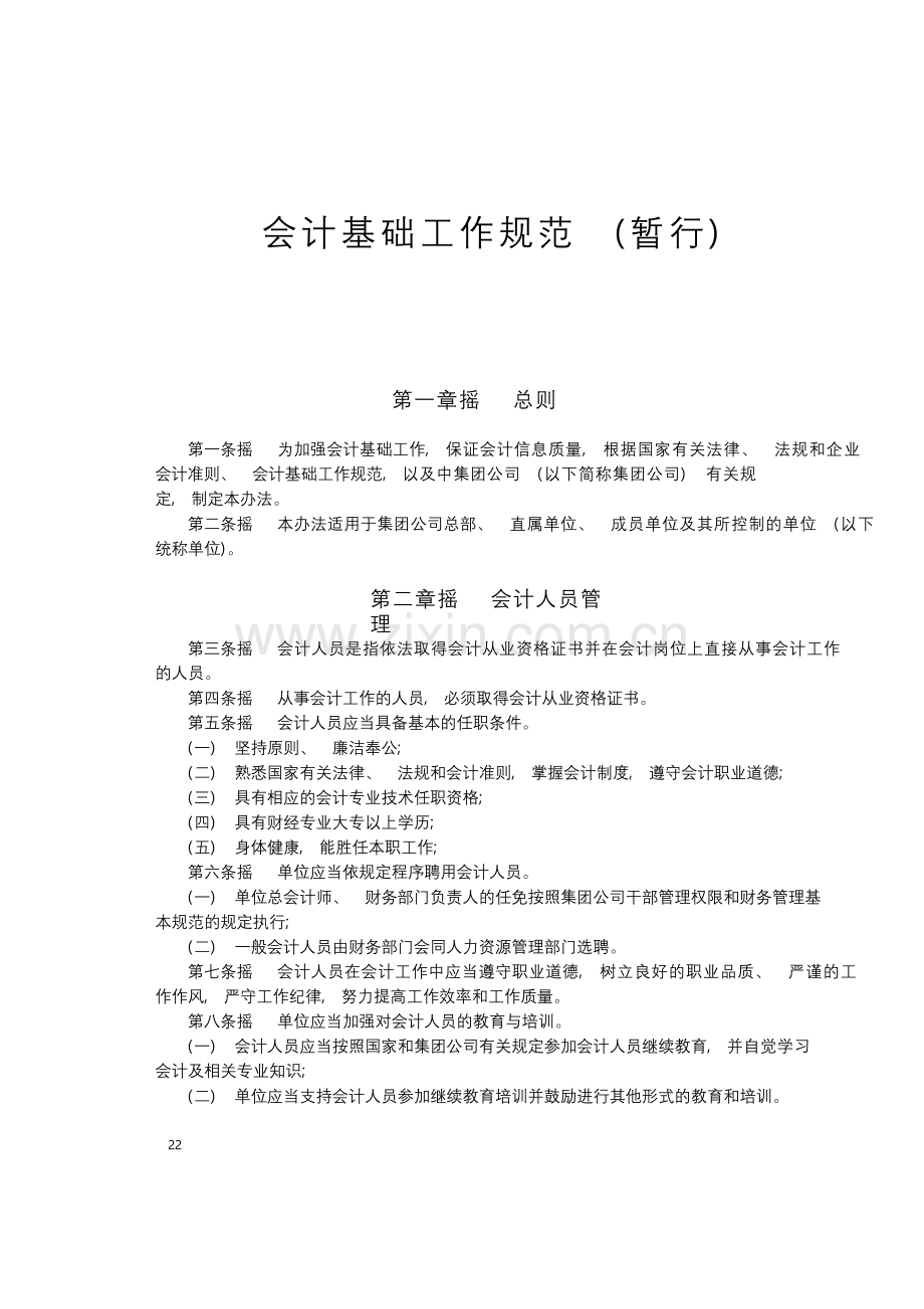 会计基础工作规范-(暂行)模版.docx_第1页