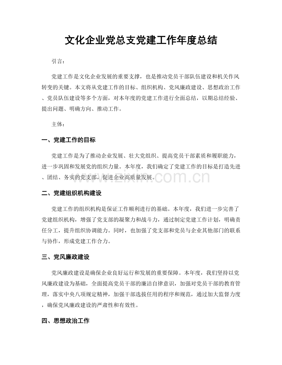 文化企业党总支党建工作年度总结.docx_第1页