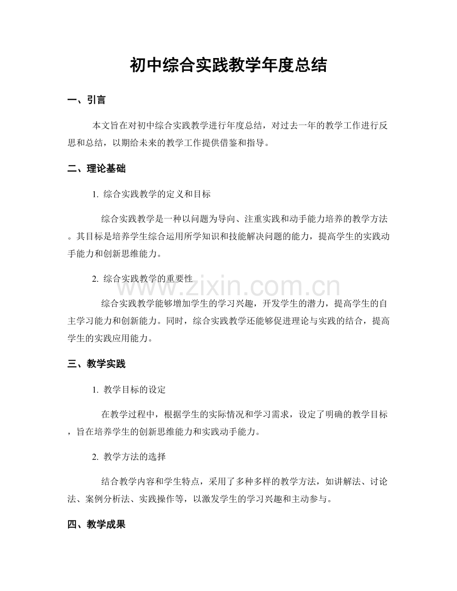 初中综合实践教学年度总结.docx_第1页