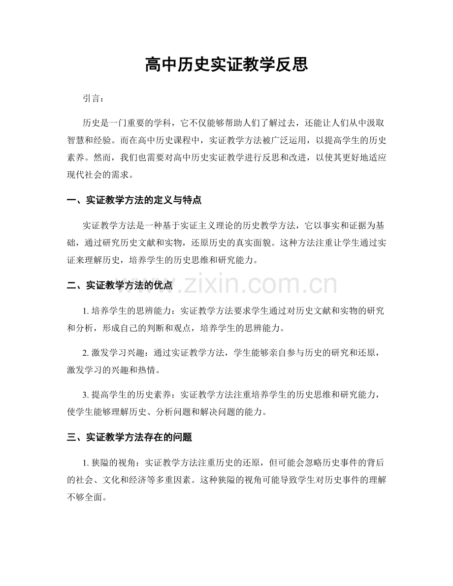 高中历史实证教学反思.docx_第1页