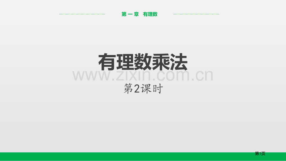 人教版数学七年级上1.4.1有理数的乘法省公开课一等奖新名师优质课比赛一等奖课件.pptx_第1页