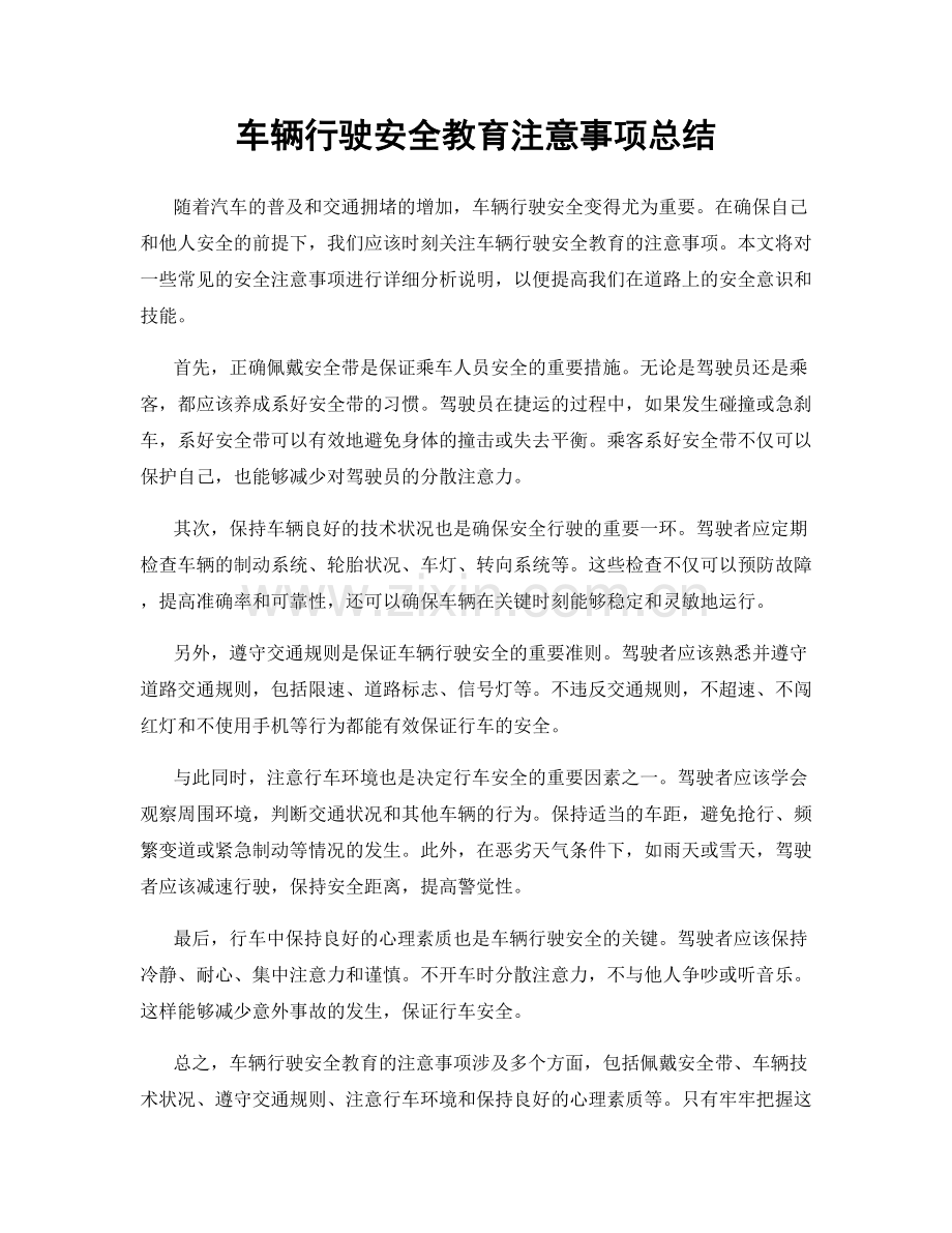 车辆行驶安全教育注意事项总结.docx_第1页