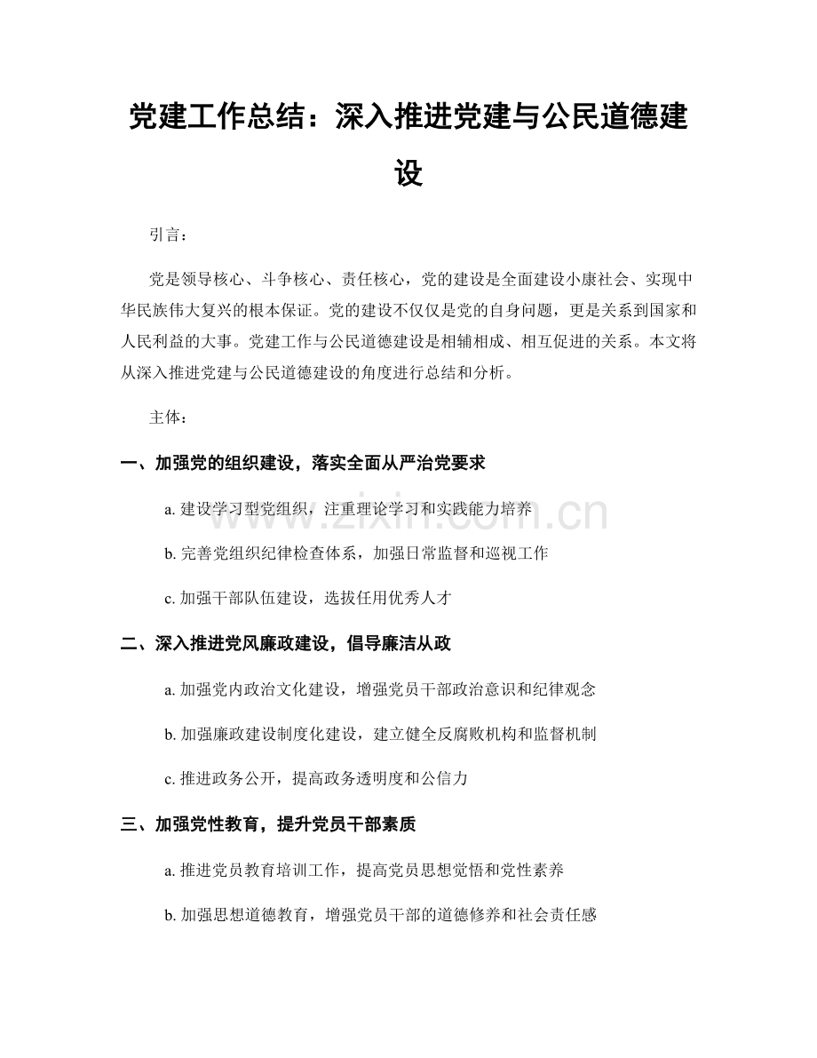 党建工作总结：深入推进党建与公民道德建设.docx_第1页