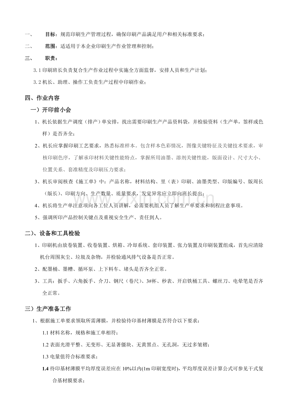 印刷作业标准指导书.doc_第1页