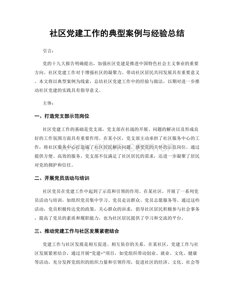 社区党建工作的典型案例与经验总结.docx_第1页