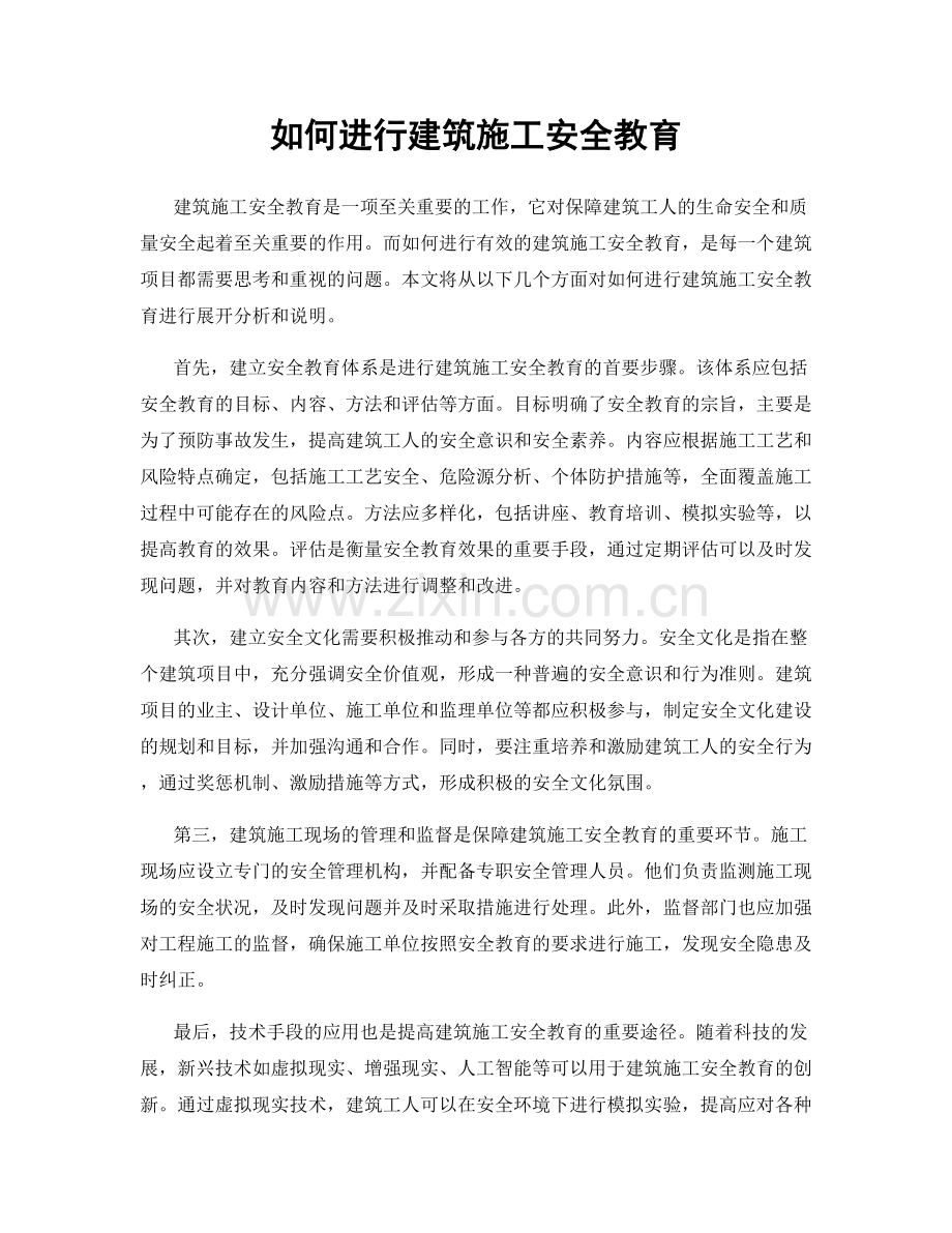 如何进行建筑施工安全教育.docx_第1页