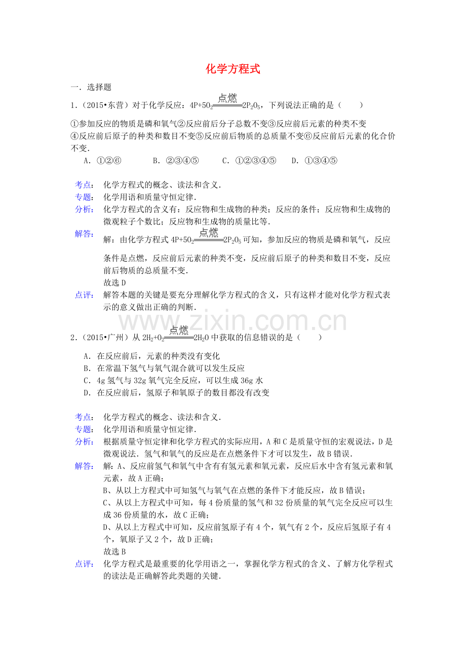 中考化学试题分类精选汇编：化学方程式(带解析).doc_第1页