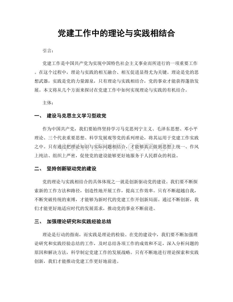 党建工作中的理论与实践相结合.docx_第1页