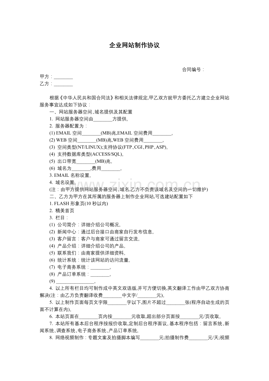 企业网站制作协议.docx_第1页