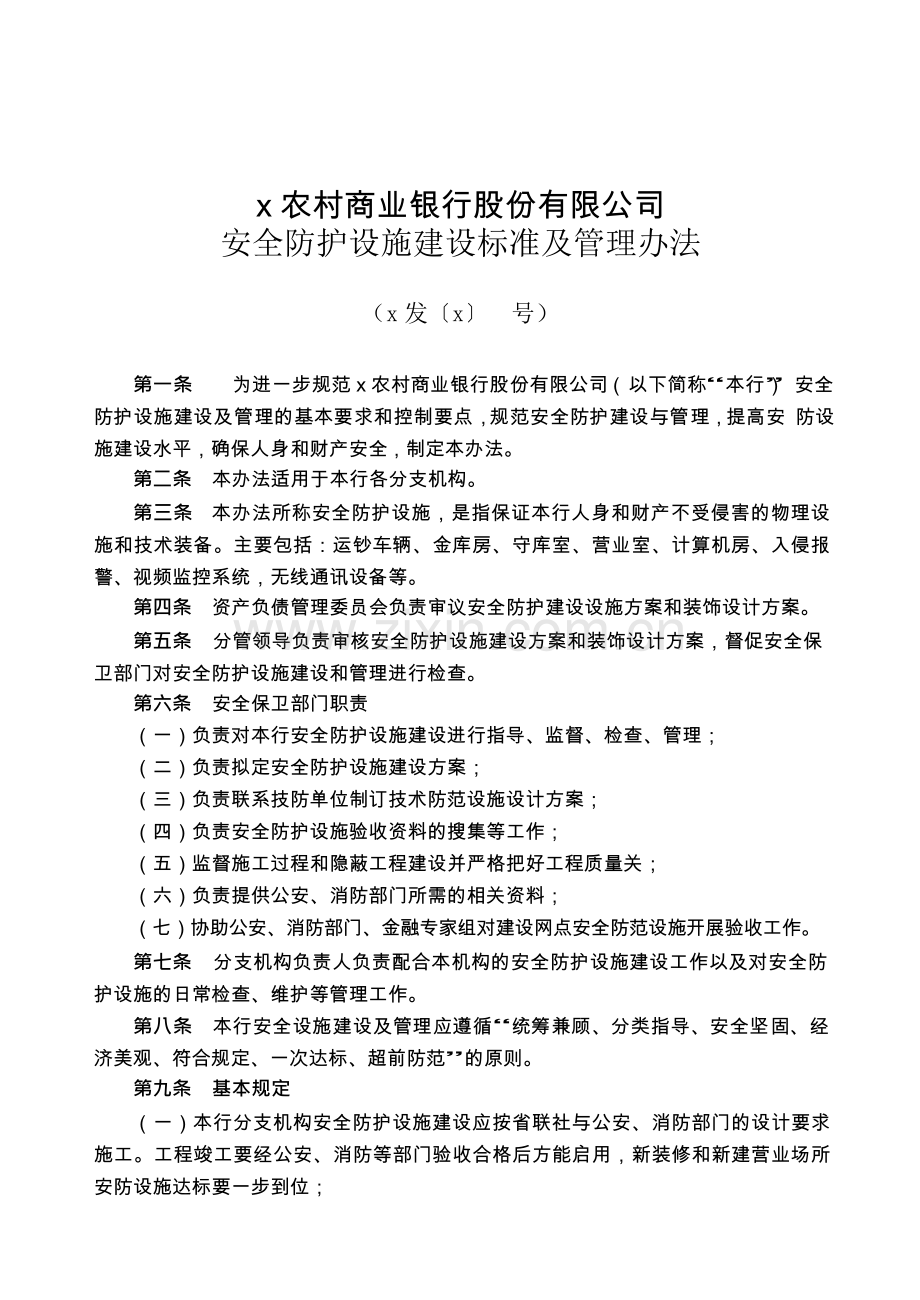 农村商业银行股份有限公司安全防护设施建设标准及管理办法模版.docx_第1页