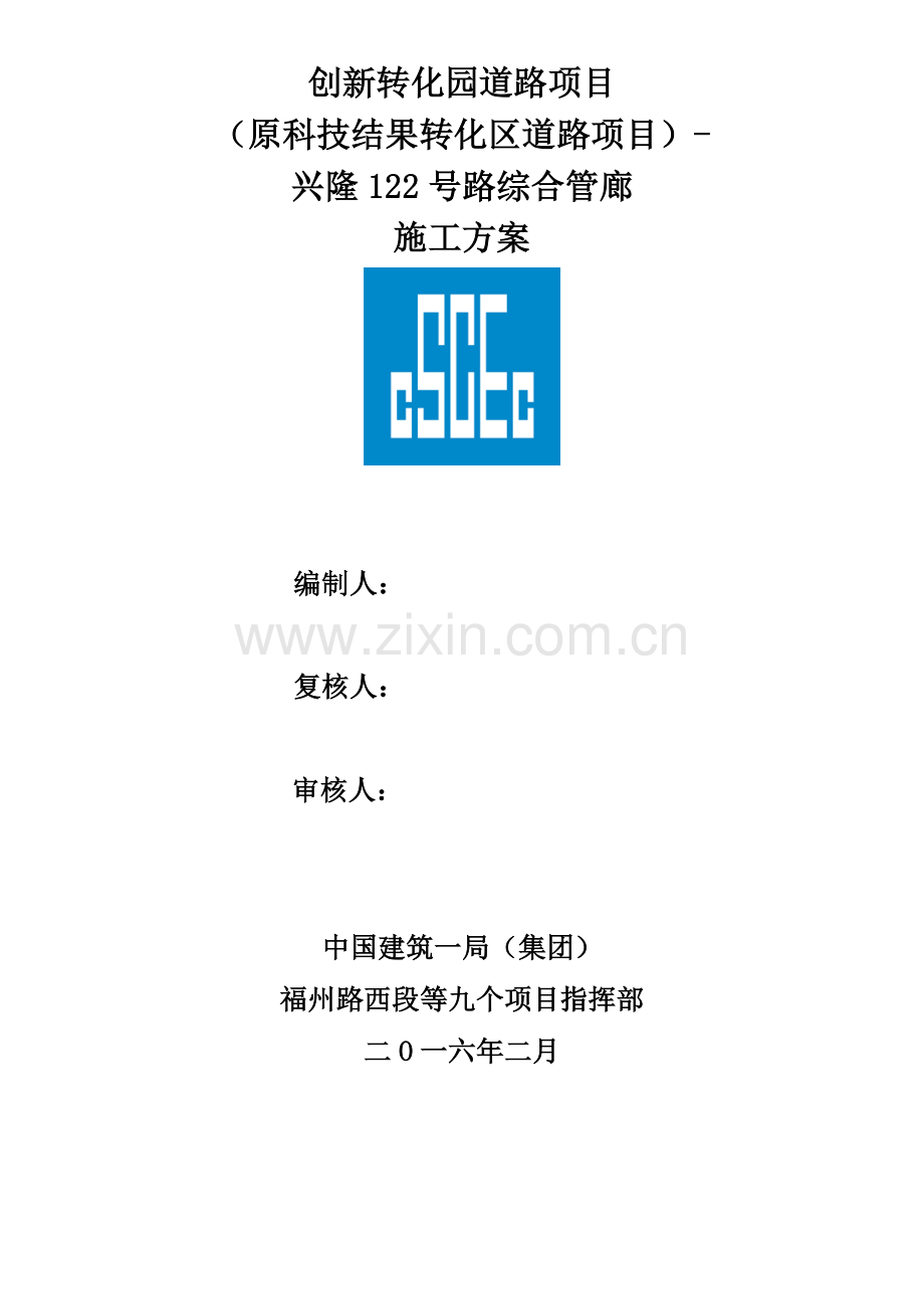 市政道路综合管廊综合标准施工专业方案.doc_第1页