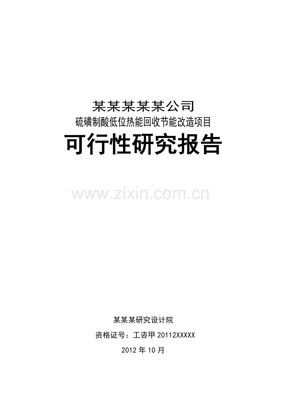 硫磺制酸低位热能回收建设节能改造项目-建设可行性研究报告-2012年-100页.doc_第1页