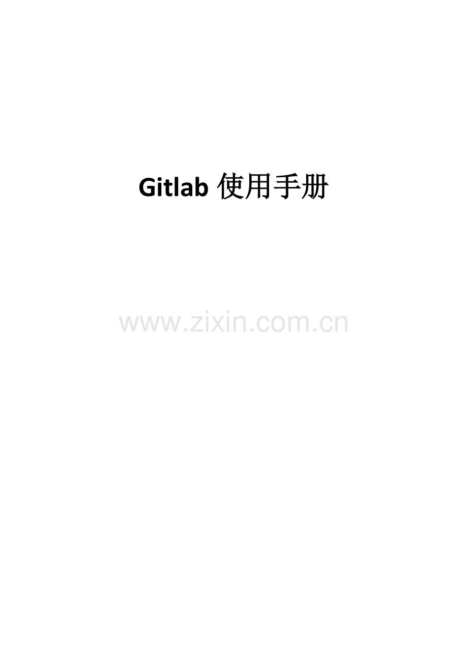 Gitlab使用基础手册.docx_第1页