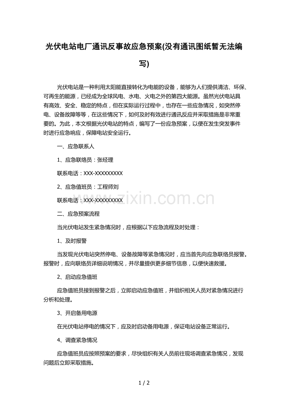 光伏电站电厂通讯反事故应急预案(没有通讯图纸暂无法编写).docx_第1页