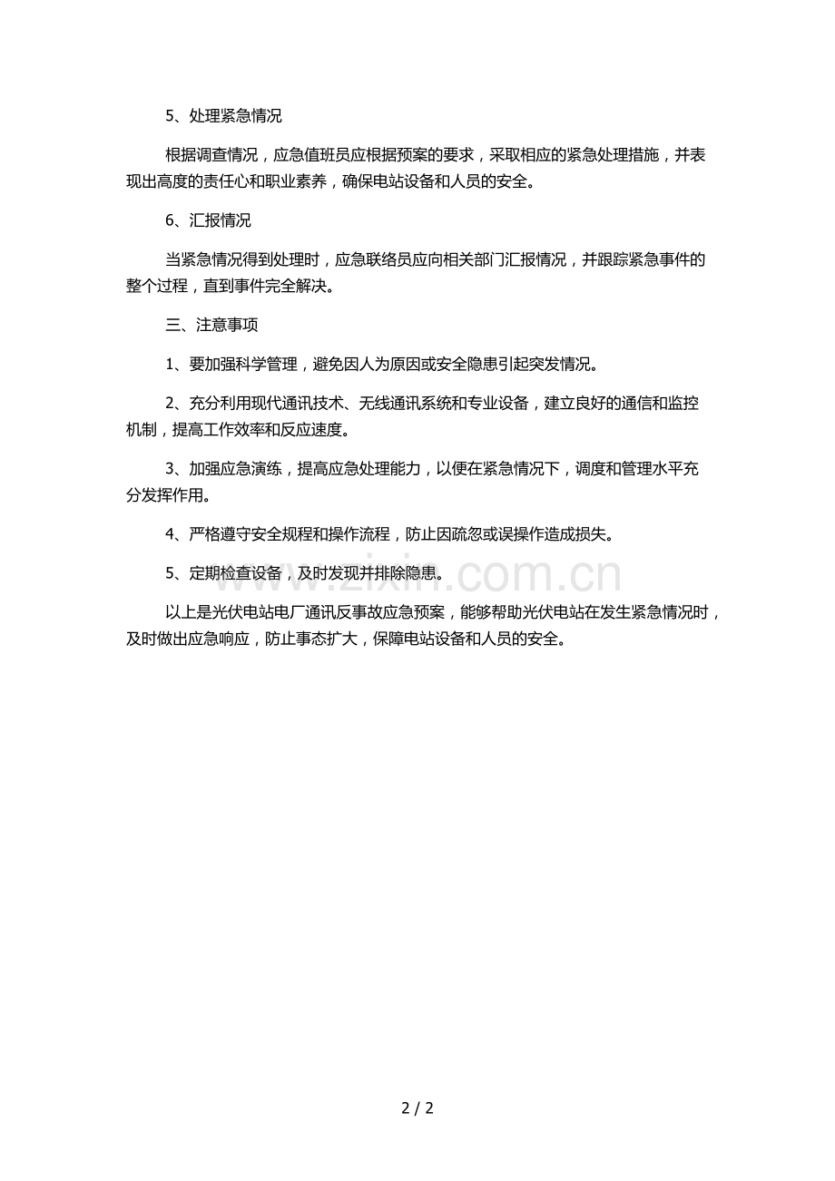 光伏电站电厂通讯反事故应急预案(没有通讯图纸暂无法编写).docx_第2页