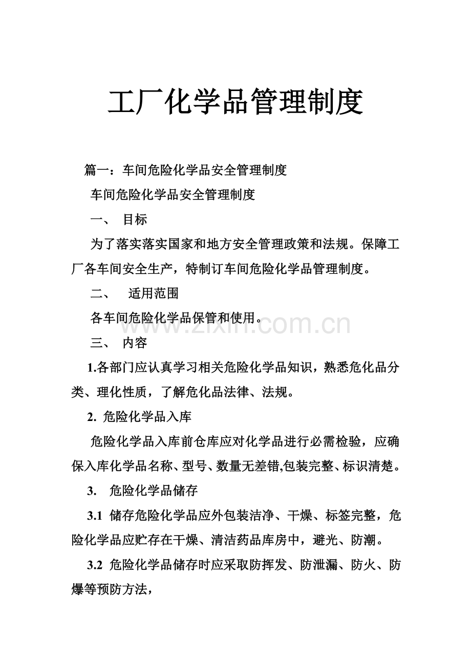 工厂化学品管理新规制度.doc_第1页