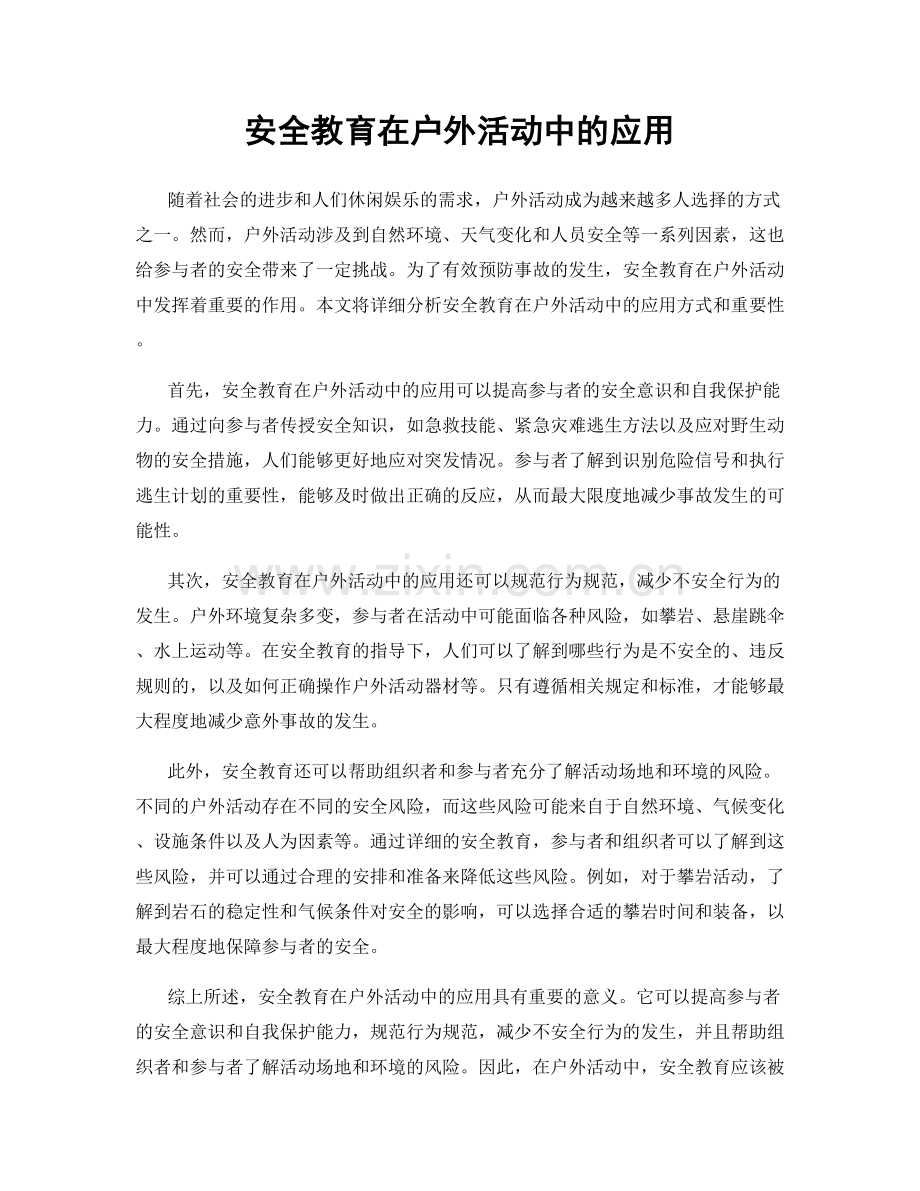 安全教育在户外活动中的应用.docx_第1页